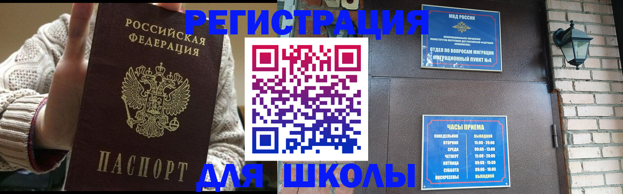 прописка для школы в Бугуруслане